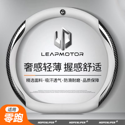 零跑C10方向盘套B01新能源C11 B10 C16 C01 T03专用于免手缝把套