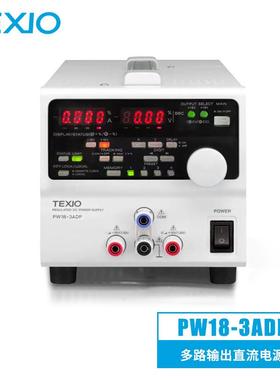 德士TEXIOPW18-3ADP多路输出直流电源2-4路输出线性可调电源