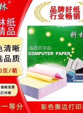 科林(kelin)绿科林打印纸三联三等分针式不可撕边电脑打印纸彩色