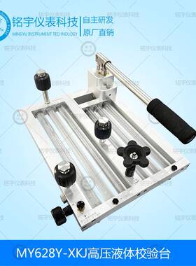 MY628Y-XKJ高压液体校验台手动液压源高压压力校验台高压发生器