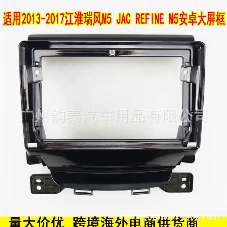适用13-17江淮瑞风M5 JAC REFINE 安卓导航面框改装面板百变套框