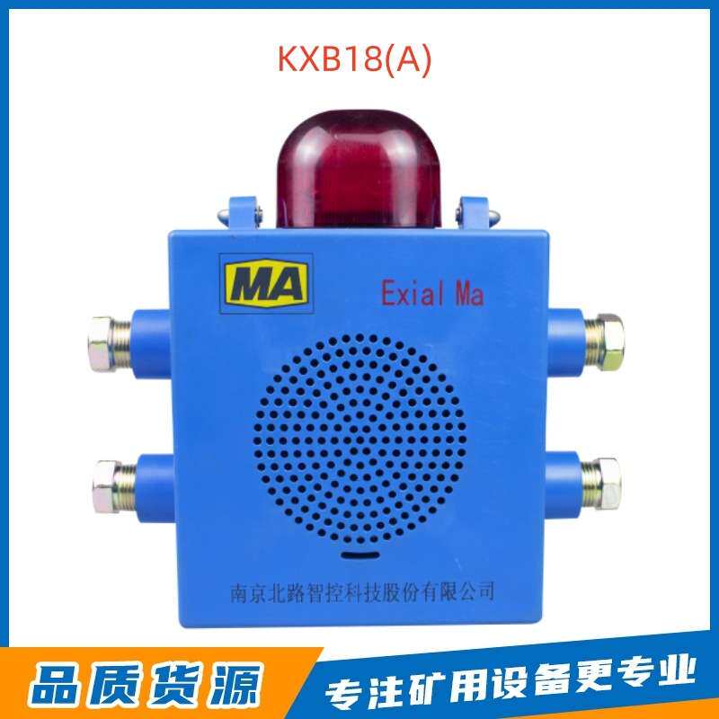 南京北路KXB18(A)矿用本安型声光报警器矿用本安型语音报警装置