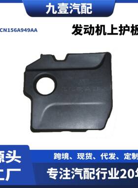 适用福特翼搏2013嘉年华 1.5 发动机上护板上盖 CN156A949AA