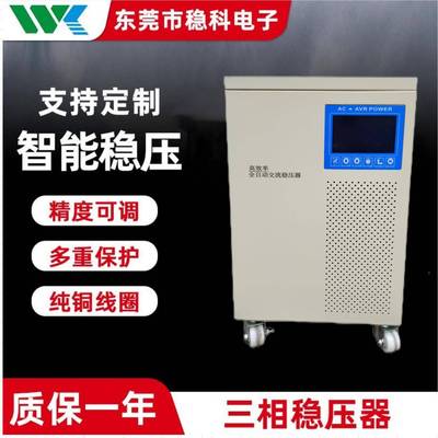 稳科20KVA三相稳压器高精度交流稳压50HZ/60HZ380V转415V200V220V