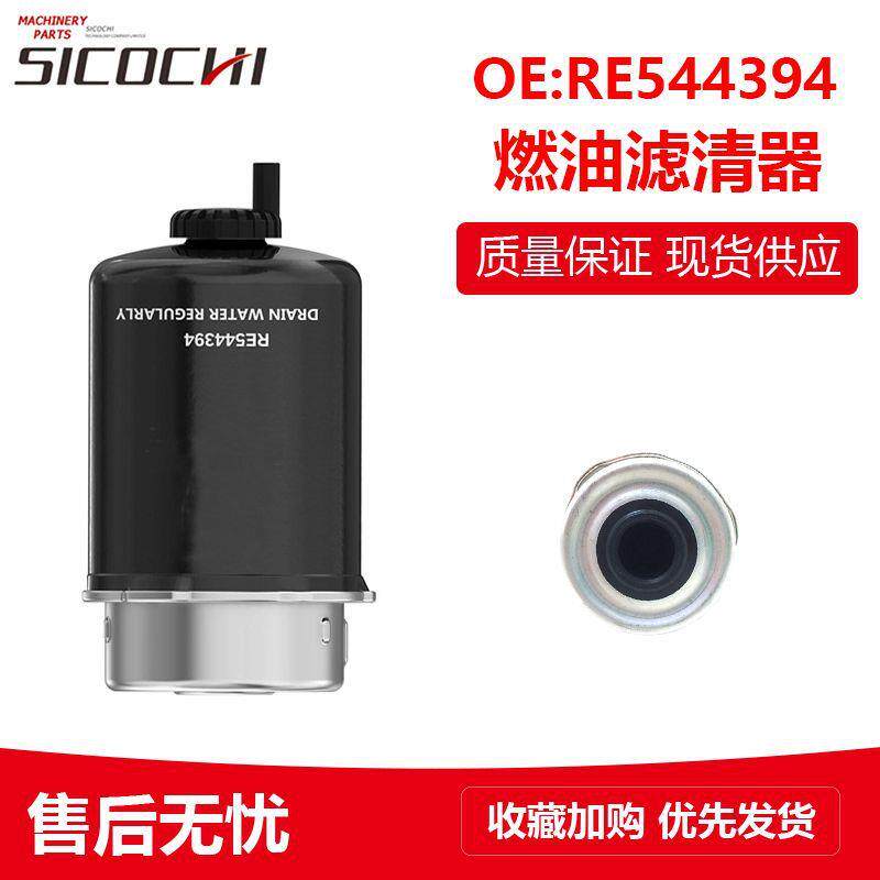 适用约翰迪尔柴油机燃油滤清器拖拉机5E954 1404柴油滤芯RE544394