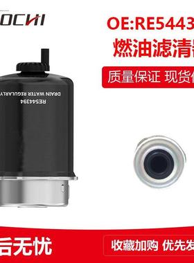 适用约翰迪尔柴油机燃油滤清器拖拉机5E954 1404柴油滤芯RE544394