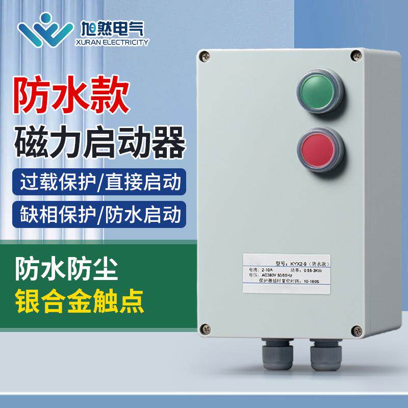防水磁力启动器三相380V电磁开关电机保护器缺相过载保护器智能