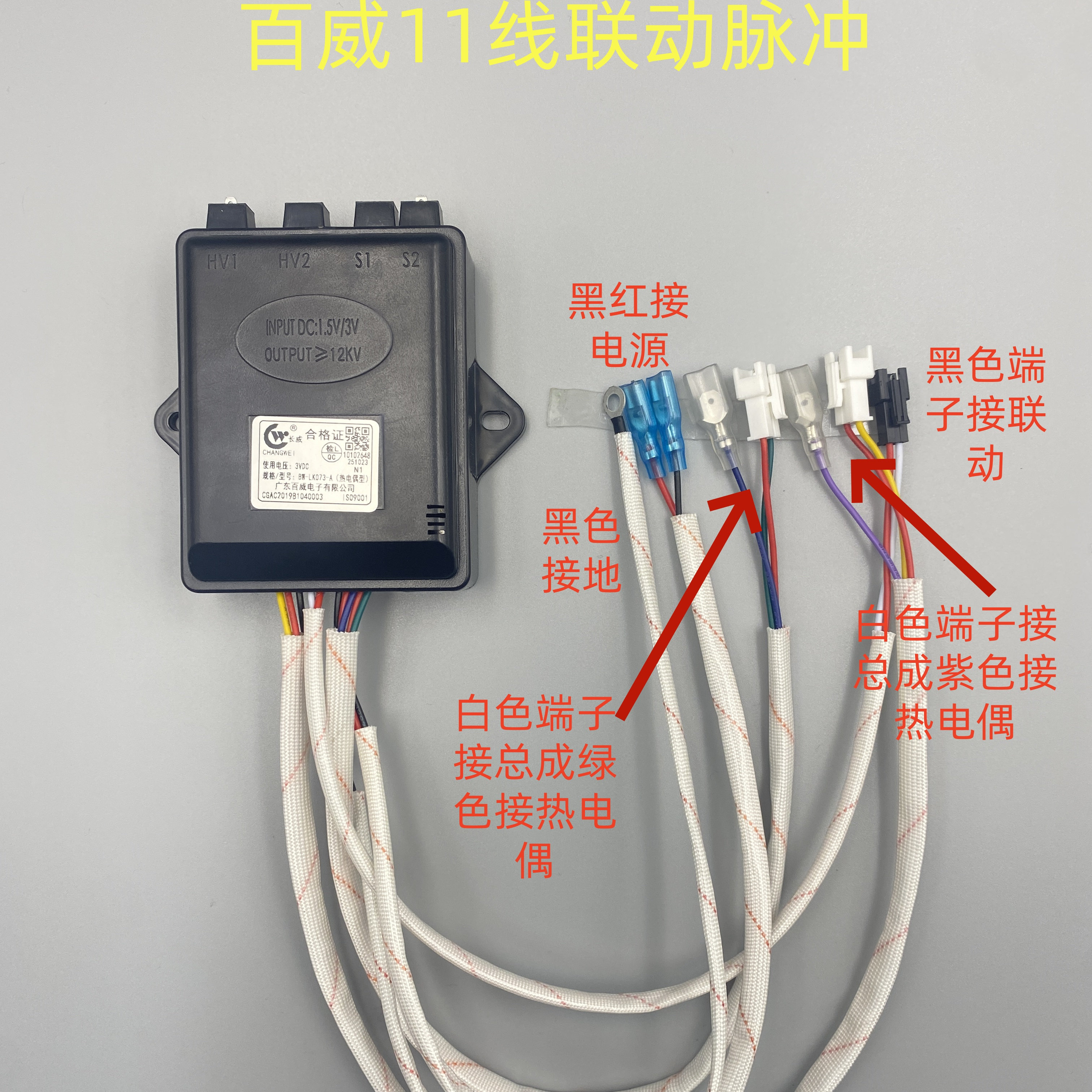 百威11线联动脉冲点火器