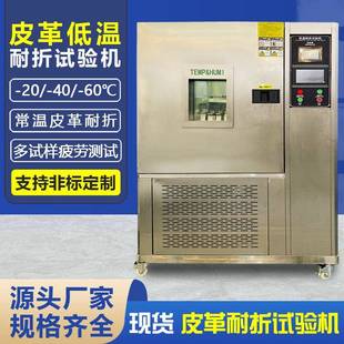 皮革低温耐折试验机鞋 类箱包座椅皮革低温耐寒曲折耐挠性能测试机
