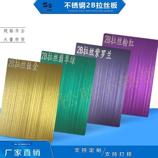 拉丝黄钛金黄金玫瑰金翡翠绿紫罗兰粉红镜面抗指纹2B拉丝不锈钢
