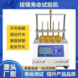 按键寿命试验机遥控器开关按键耐久性疲劳测试按钮打击寿命试验机
