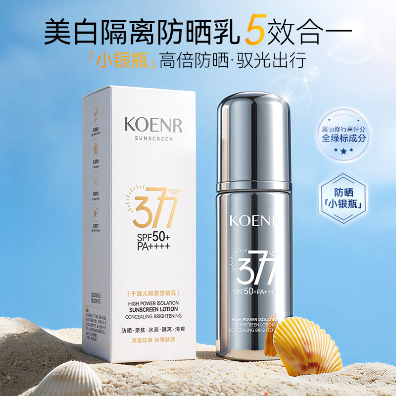 KOENR千婕儿377隔离高倍防晒乳