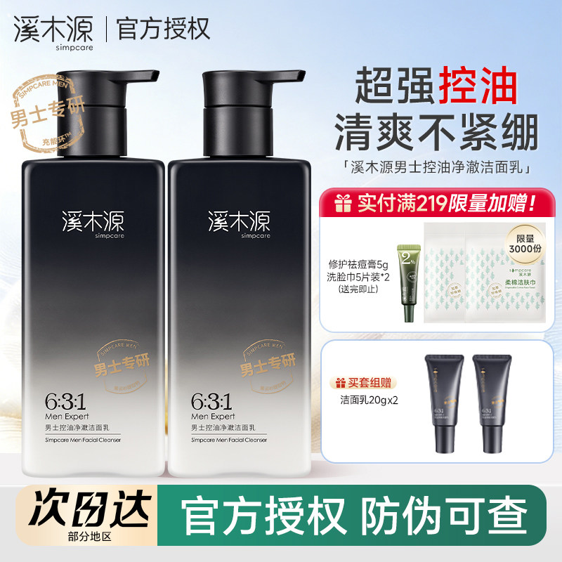 溪木源男士洗面奶氨基酸洁面乳控油专用清洁毛孔清爽男专用去黑头