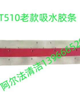 贝纳特smart510B老款吸水胶条吸水扒smart510b新款吸水胶条圆毛刷