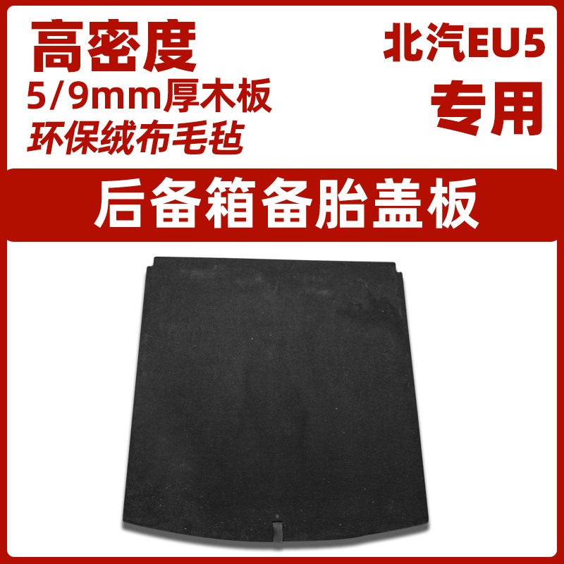 适用于北汽新能源lEU5后备箱盖板备胎尾箱地毯垫承重行李箱硬隔板
