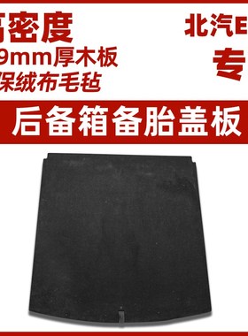 适用于北汽新能源lEU5后备箱盖板备胎尾箱地毯垫承重行李箱硬隔板