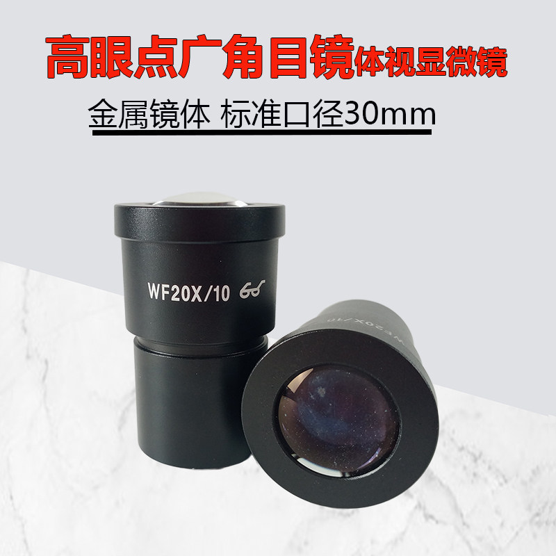 体视显微镜广角目镜配件WF10X/2D0X带刻度尺测量十字分划板坐标