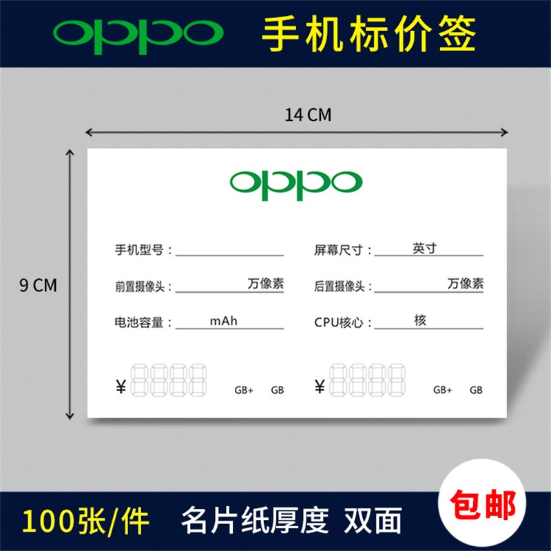 OPPO 手机价格标签纸价格牌手机店标价签功能标价牌 14x9CM 包邮