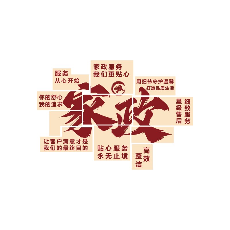 家政公司文化墙面装饰服务背景宣传G海报前台布置广告玻璃门贴纸