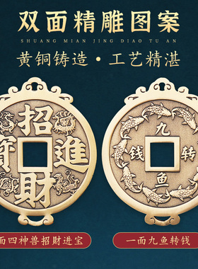 纯黄铜钱摆件道家2022虎年新年装饰品挂件T大门客厅九鱼图