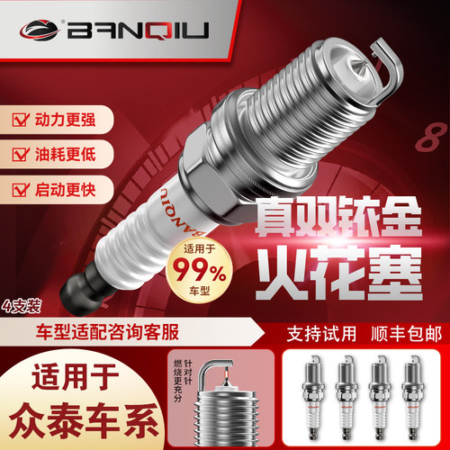 半球双铱金火花塞适用众泰车系