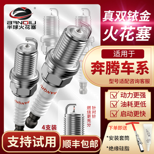 BANQIU半球双铱金火花塞适配奔腾车系b50b30b70x80专用原厂升级