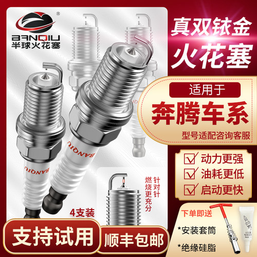 半球双铱金火花塞适配奔腾车系