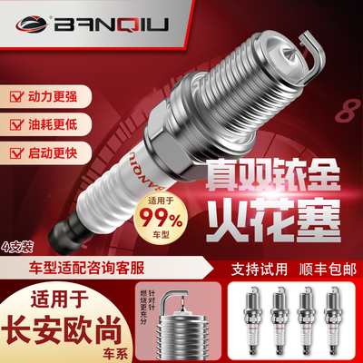 半球双铱金火花塞适用长安欧尚