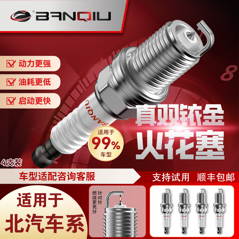 半球双铱金火花塞适用北汽威旺