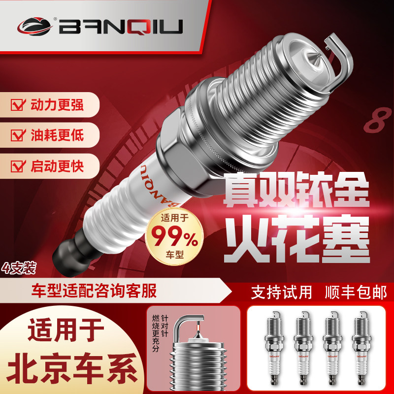 半球双铱金火花塞适用北京车系