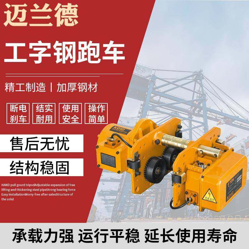 电动跑车工字钢跑车单速电动小车0.5T-20TKOIO电动葫芦跑车,搬运/仓储/物流设备,其他起重搬运设备,淘宝优惠券,粉丝福利购,淘宝优惠卷
