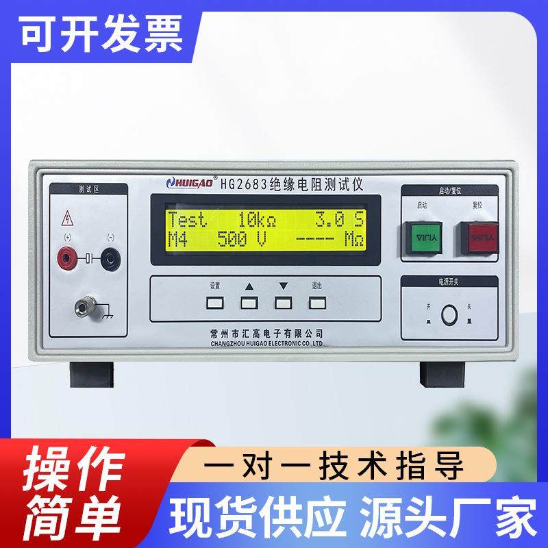 绝缘电阻测试仪HG2683测量线材绝缘性能设备仪器厂家