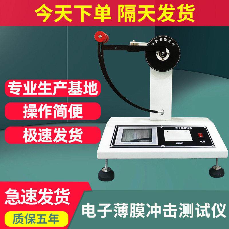 电子薄膜冲击测试仪塑胶复合膜冲击韧性试验机数显摆锤式冲击实验