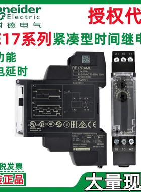 施耐.德RE17RAMURE17LAMWRE17RCMU多功能紧凑型时间继电器