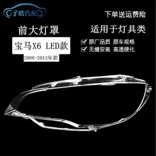 适用于宝马X6顶配大灯罩08-13款X6前大灯透明灯壳x6大灯面罩