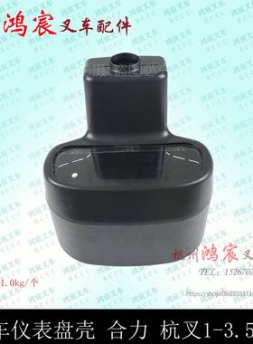 仪表盘壳仪表外壳合力H2000H30A30A35z杭叉1-3.5吨