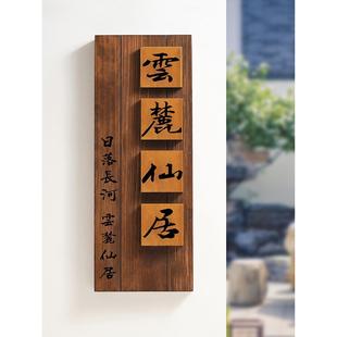 中式庭院木质招牌别墅民宿门口入户挂牌花园装饰小院号码门牌