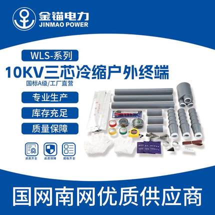 金锚直发WLS-10kv三芯冷缩户外终端电缆附件冷缩件
