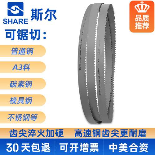 SHARE斯尔带锯条双金属机用锯条切割不锈钢模具钢铜铝型材带锯条