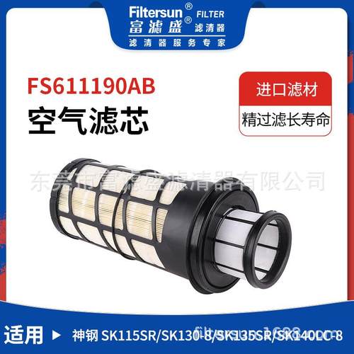 空气滤芯适用神钢SK115SR/135SR/140LC-8挖机工程机械空气滤清器
