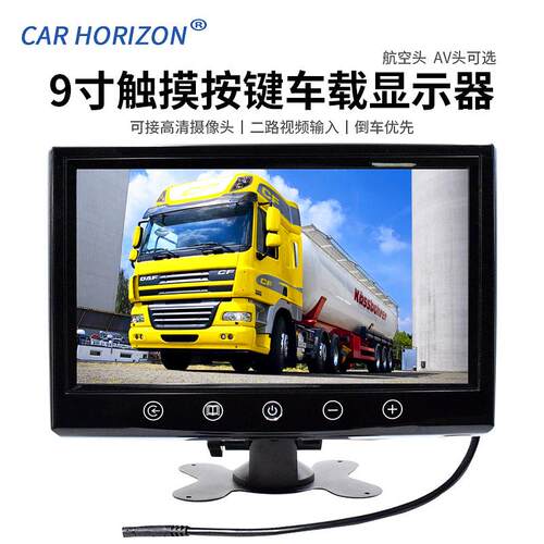 车载显示器9寸高清数字屏800*480监控AV头触摸按键大屏幕12-24V