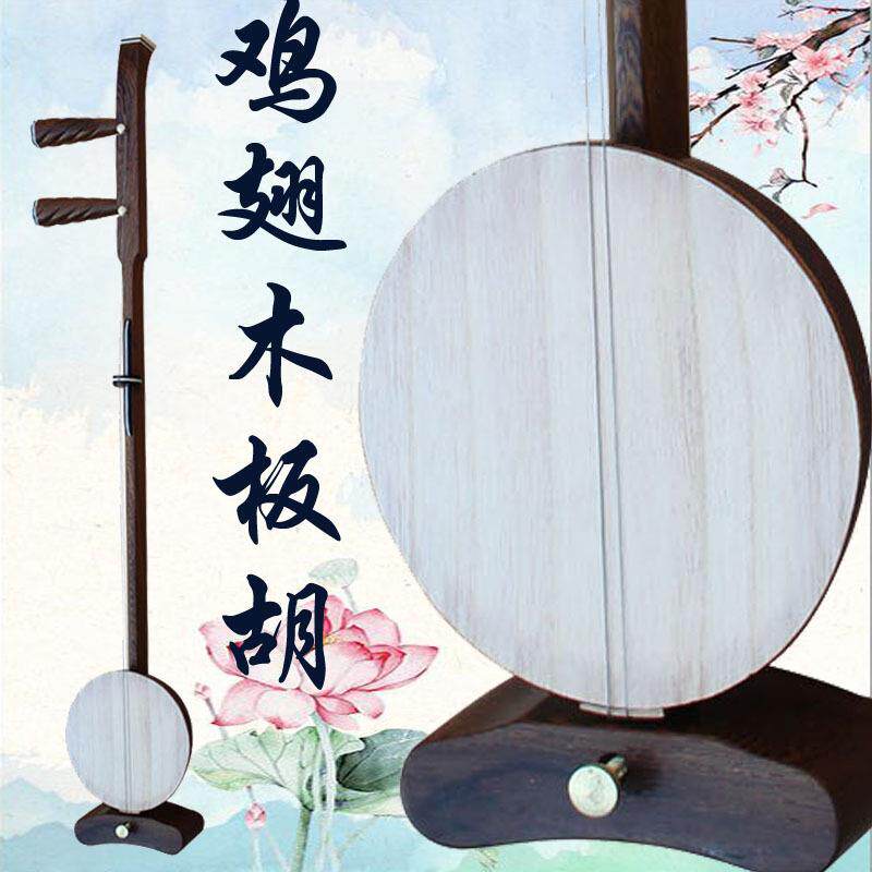 乐魂直销鸡翅木秦腔板胡演奏乐器专业秦腔平头板胡
