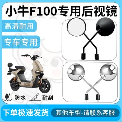 适用于小牛f100后视镜电动车反光镜通用型配饰倒车镜改装配件