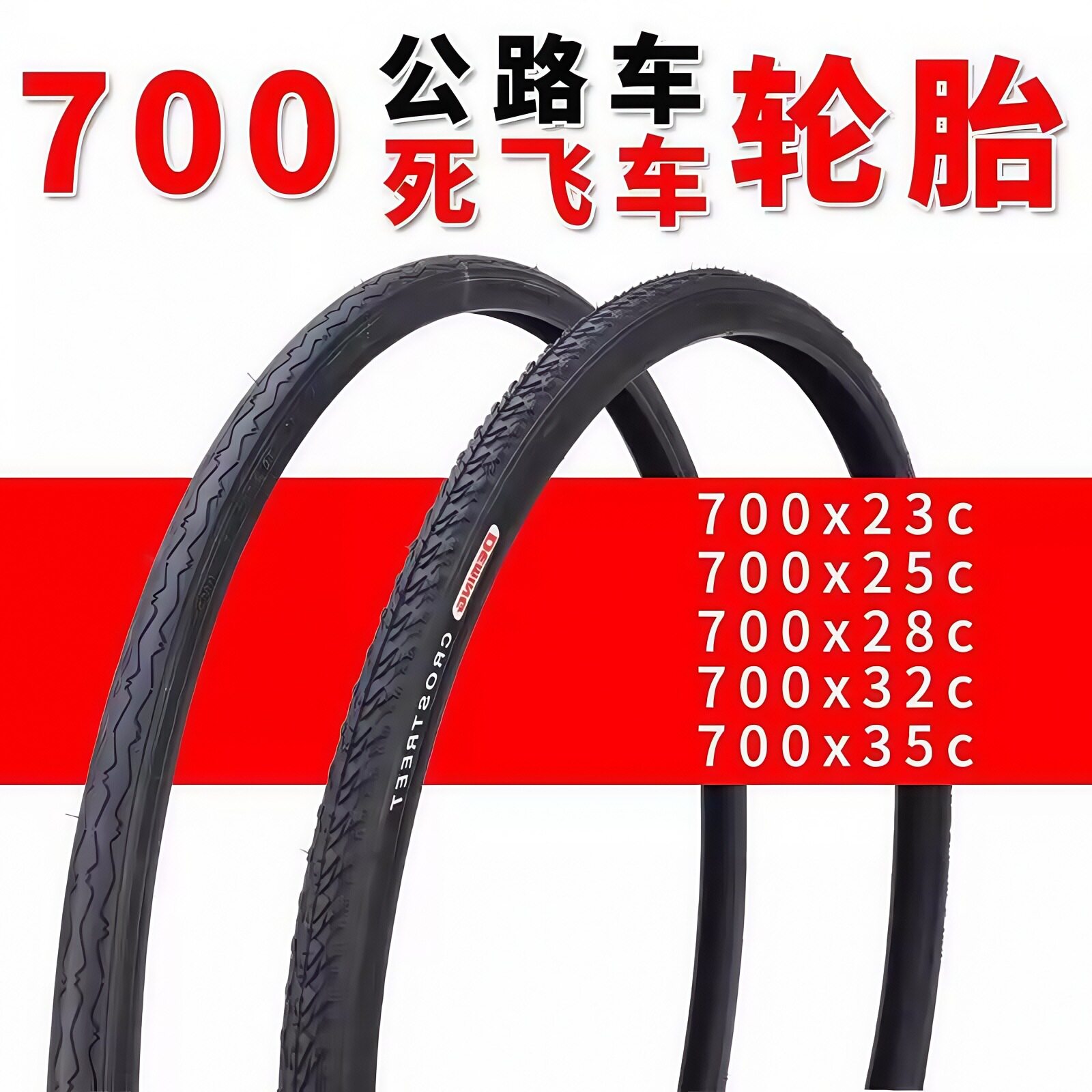 700X23C/25C/28C自行车外胎