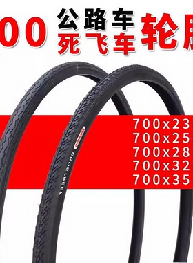 700X23C/25C/28C/32c自行车轮胎死飞车赛车公路车内外胎耐磨
