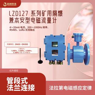 LZD127矿用防爆电磁流量计煤矿电力Modbus485抗干扰管道液体