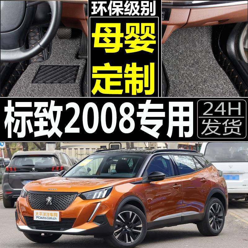 2018款东风标致2008脚垫专用全包围丝圈双层防水标志2008汽车脚垫,自行车/骑行装备/零配件,更多零件/配件,淘宝优惠券,粉丝福利购,淘宝优惠卷