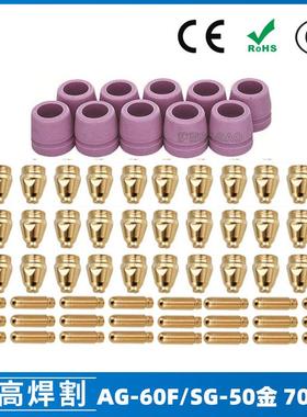 AG60/SG55等离子枪切割配件WSD60P喷嘴割嘴喷咀60A割枪70PCS