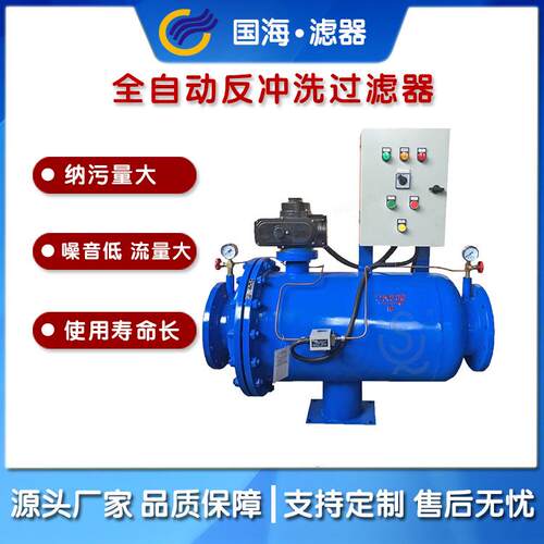 国海工业冷却水用全自动控制箱自动清洗反冲洗过滤器GHS-400-200
