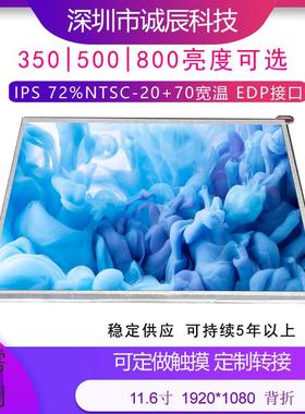 11.6寸显示屏1920*1080EDP-20+70宽温72色域300/500/800高亮可选